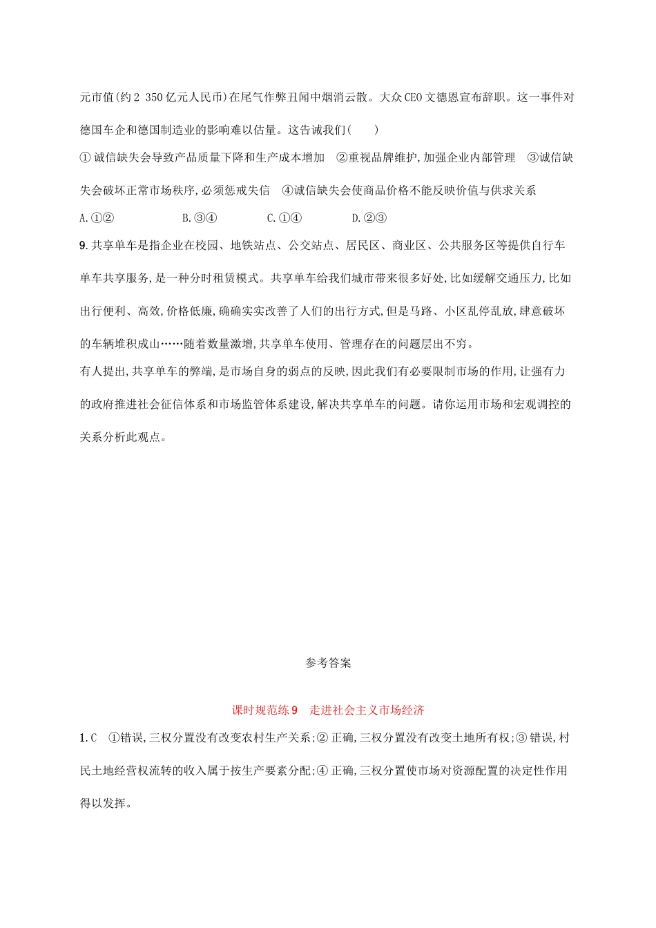 （福建专用）高考政治一轮复习 课时规范练9 走进社会主义市场经济 新人教-新人教高三政治试题_第3页