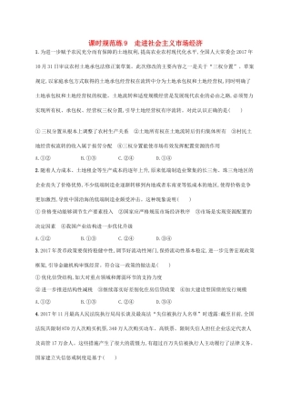（福建专用）高考政治一轮复习 课时规范练9 走进社会主义市场经济 新人教-新人教高三政治试题