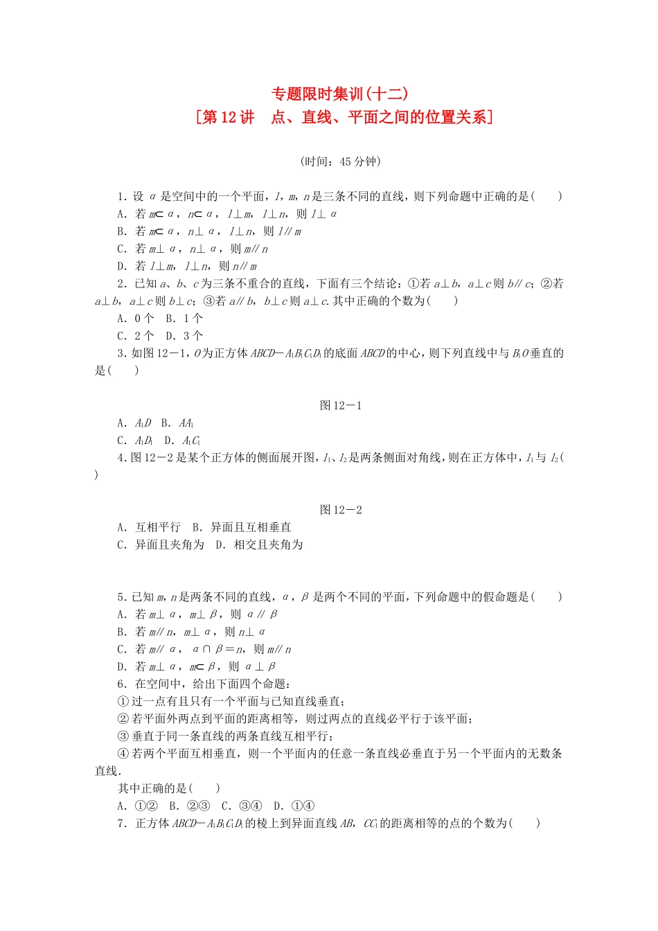 （湖南专用）高考数学二轮复习 专题限时集训(十二)点、直线、平面之间的位置关系配套作业 文（解析版）_第1页