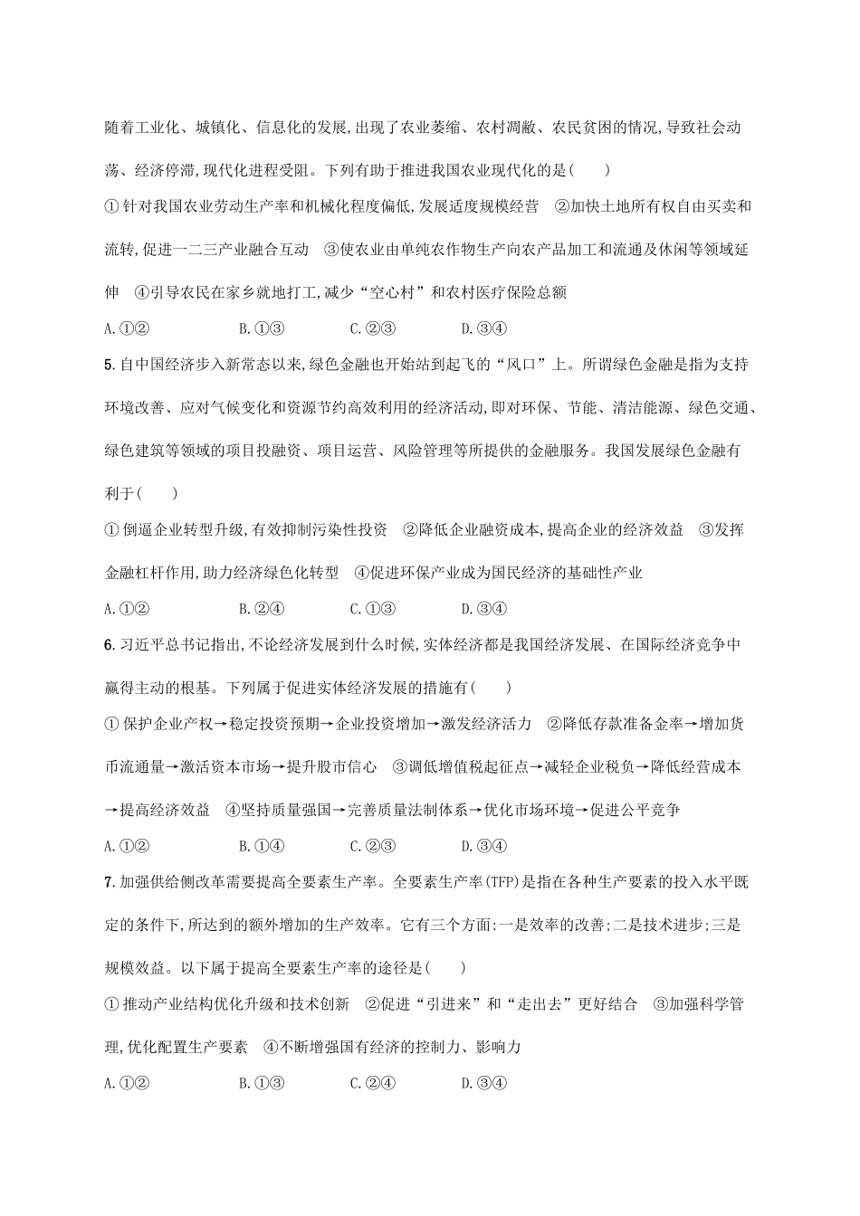 （福建专用）高考政治一轮复习 课时规范练10 科学发展观和小康社会的经济建设 新人教-新人教高三政治试题_第2页