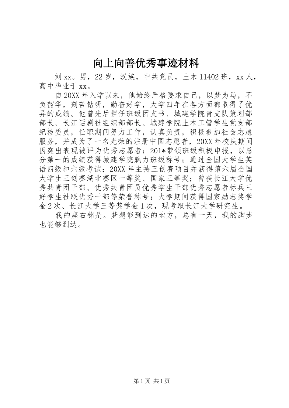 2024年向上向善优秀事迹材料_第1页