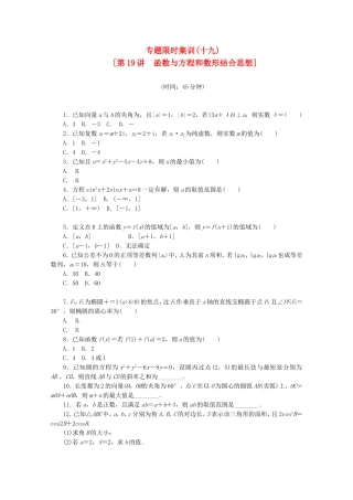 （湖南专用）高考数学二轮复习 专题限时集训(十九)函数与方程和数形结合思想配套作业 文（解析版）