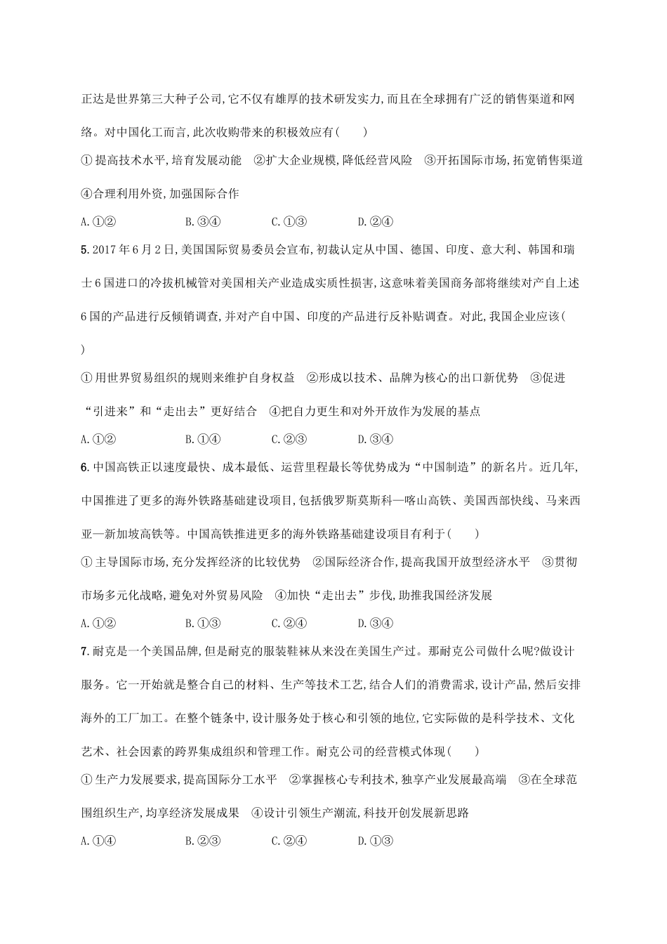 （福建专用）高考政治一轮复习 课时规范练11 经济全球化与对外开放 新人教-新人教高三政治试题_第2页