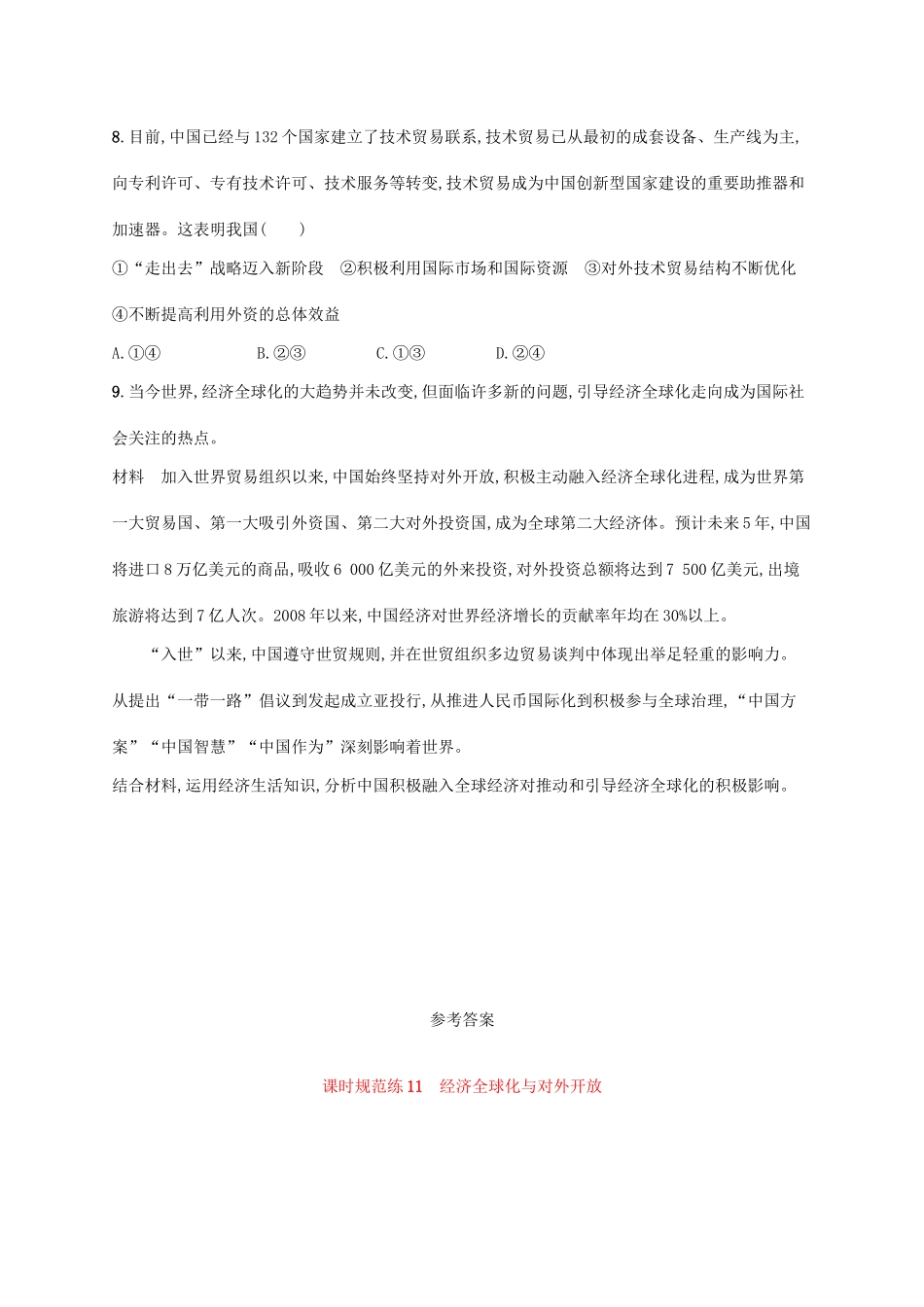 （福建专用）高考政治一轮复习 课时规范练11 经济全球化与对外开放 新人教-新人教高三政治试题_第3页