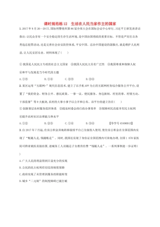 （福建专用）高考政治一轮复习 课时规范练12 生活在人民当家作主的国家 新人教-新人教高三政治试题