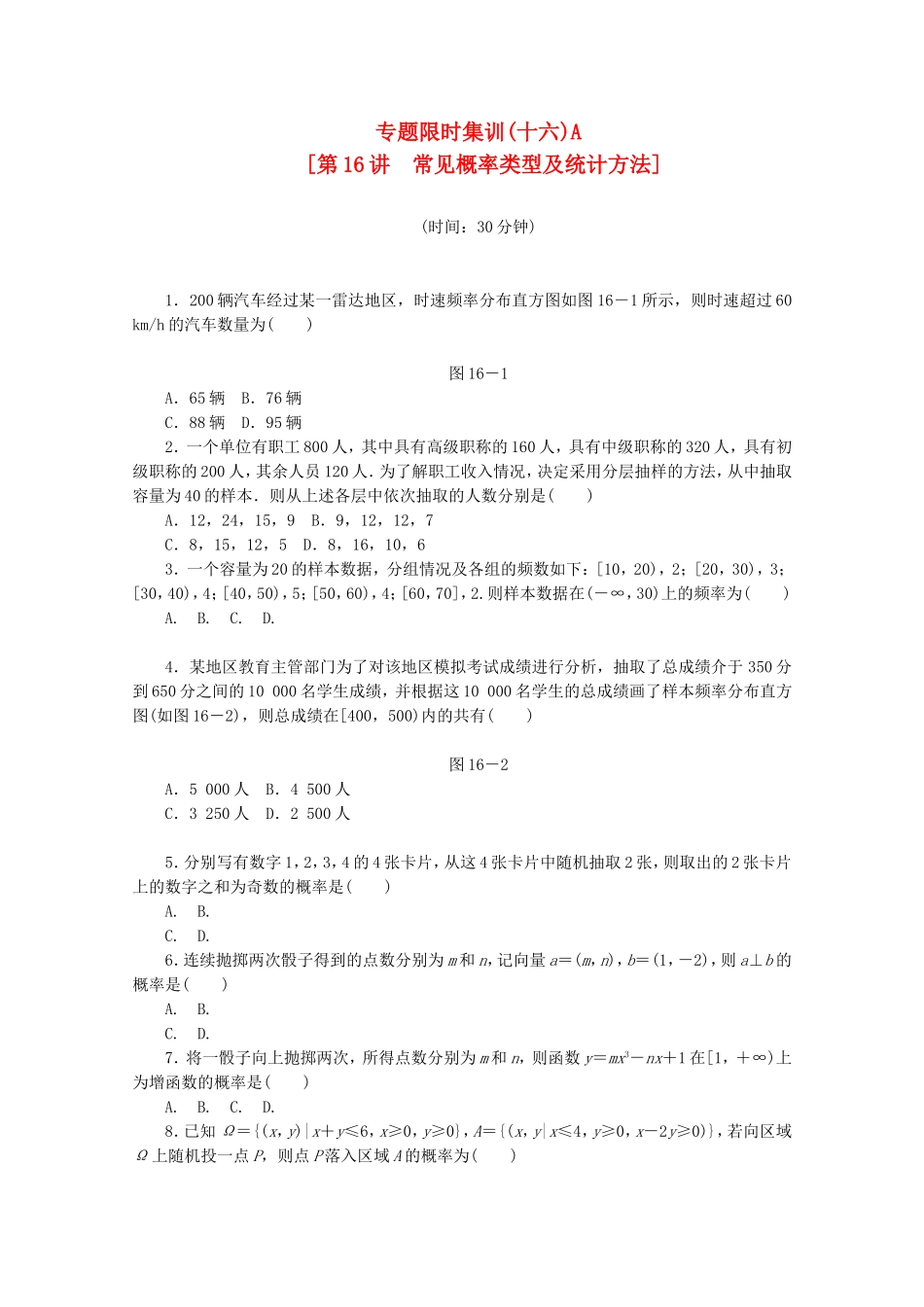 （湖南专用）高考数学二轮复习 专题限时集训(十六)A 常见概率类型及统计方法配套作业 文（解析版）_第1页