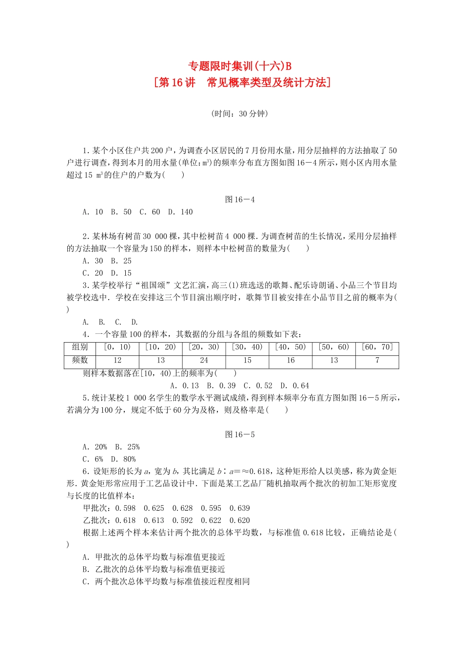 （湖南专用）高考数学二轮复习 专题限时集训(十六)B 常见概率类型及统计方法配套作业 文（解析版）_第1页
