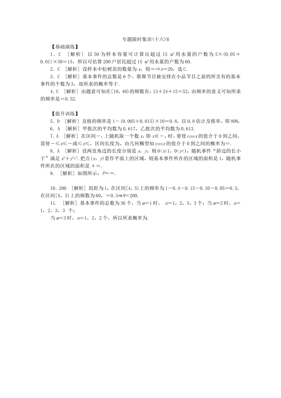 （湖南专用）高考数学二轮复习 专题限时集训(十六)B 常见概率类型及统计方法配套作业 文（解析版）_第3页
