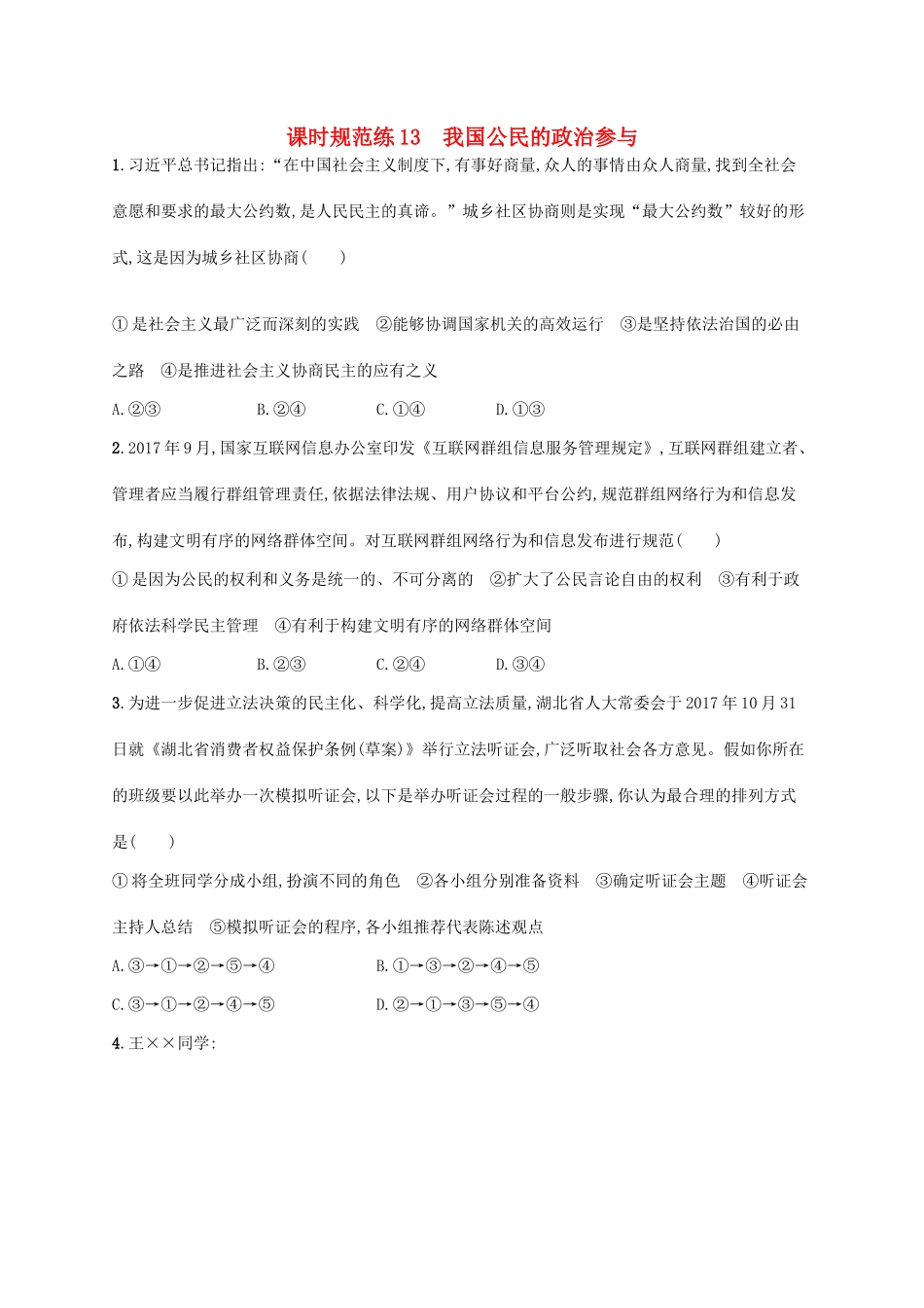 （福建专用）高考政治一轮复习 课时规范练13 我国公民的政治参与 新人教-新人教高三政治试题_第1页