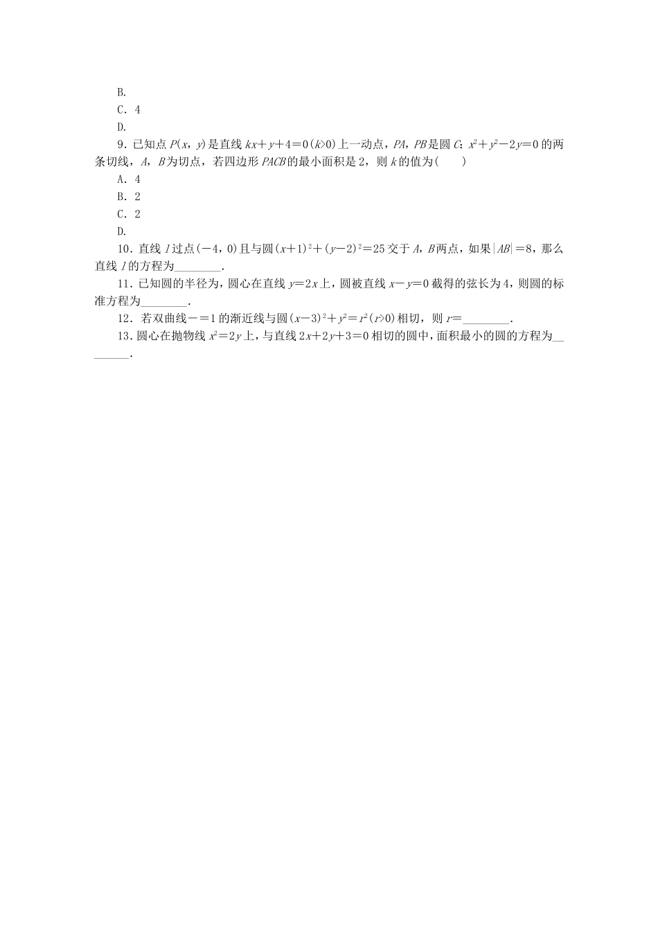 （湖南专用）高考数学二轮复习 专题限时集训(十三)A 直线与方程、圆与方程配套作业 文（解析版）_第2页