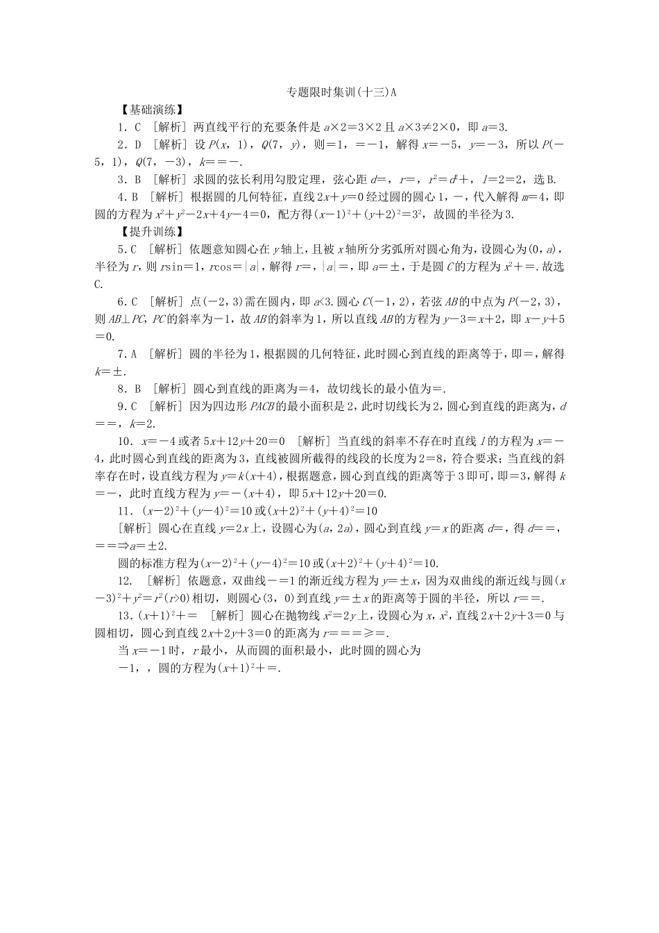 （湖南专用）高考数学二轮复习 专题限时集训(十三)A 直线与方程、圆与方程配套作业 文（解析版）_第3页