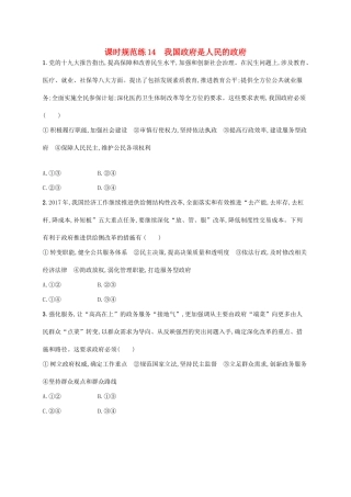 （福建专用）高考政治一轮复习 课时规范练14 我国政府是人民的政府 新人教-新人教高三政治试题