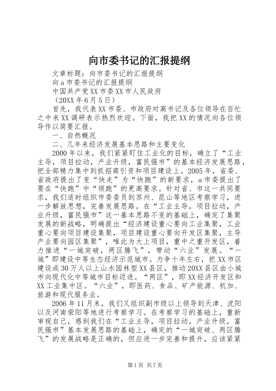 2024年向市委书记的汇报提纲_第1页