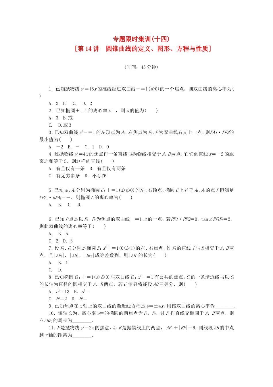 （湖南专用）高考数学二轮复习 专题限时集训(十四)圆锥曲线的定义、图形、方程与性质配套作业 文（解析版）_第1页