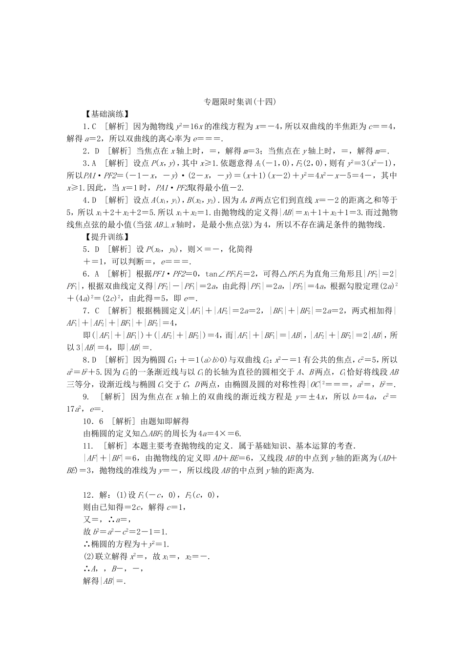 （湖南专用）高考数学二轮复习 专题限时集训(十四)圆锥曲线的定义、图形、方程与性质配套作业 文（解析版）_第3页
