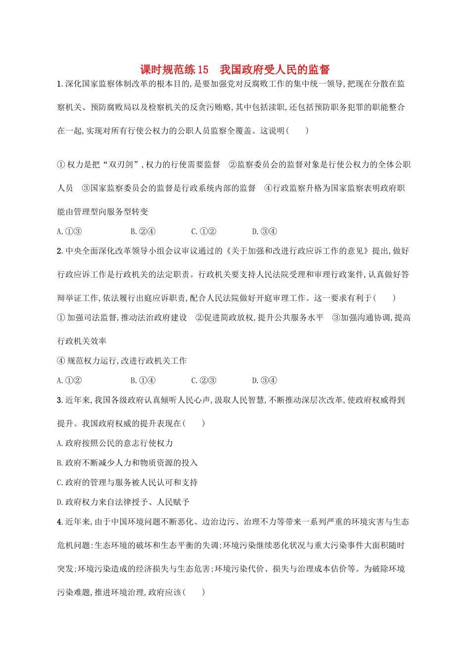 （福建专用）高考政治一轮复习 课时规范练15 我国政府受人民的监督 新人教-新人教高三政治试题_第1页