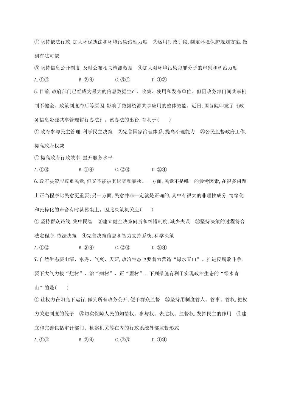 （福建专用）高考政治一轮复习 课时规范练15 我国政府受人民的监督 新人教-新人教高三政治试题_第2页