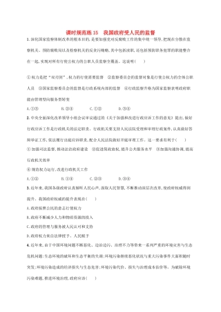 （福建专用）高考政治一轮复习 课时规范练15 我国政府受人民的监督 新人教-新人教高三政治试题