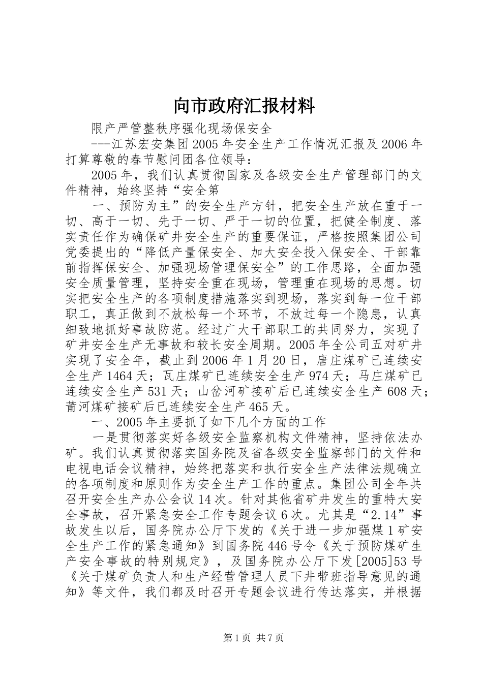2024年向市政府汇报材料_第1页