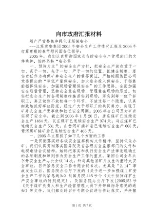 2024年向市政府汇报材料