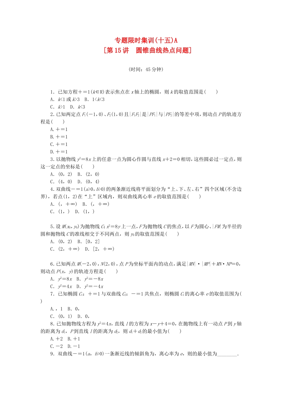 （湖南专用）高考数学二轮复习 专题限时集训(十五)A 圆锥曲线热点问题配套作业 文（解析版）_第1页