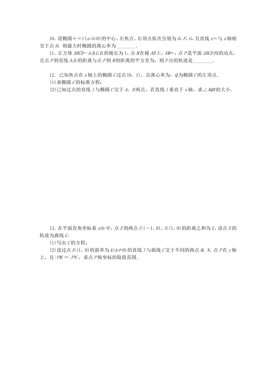 （湖南专用）高考数学二轮复习 专题限时集训(十五)A 圆锥曲线热点问题配套作业 文（解析版）_第2页