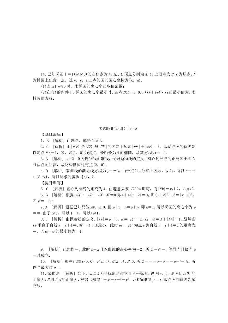 （湖南专用）高考数学二轮复习 专题限时集训(十五)A 圆锥曲线热点问题配套作业 文（解析版）_第3页