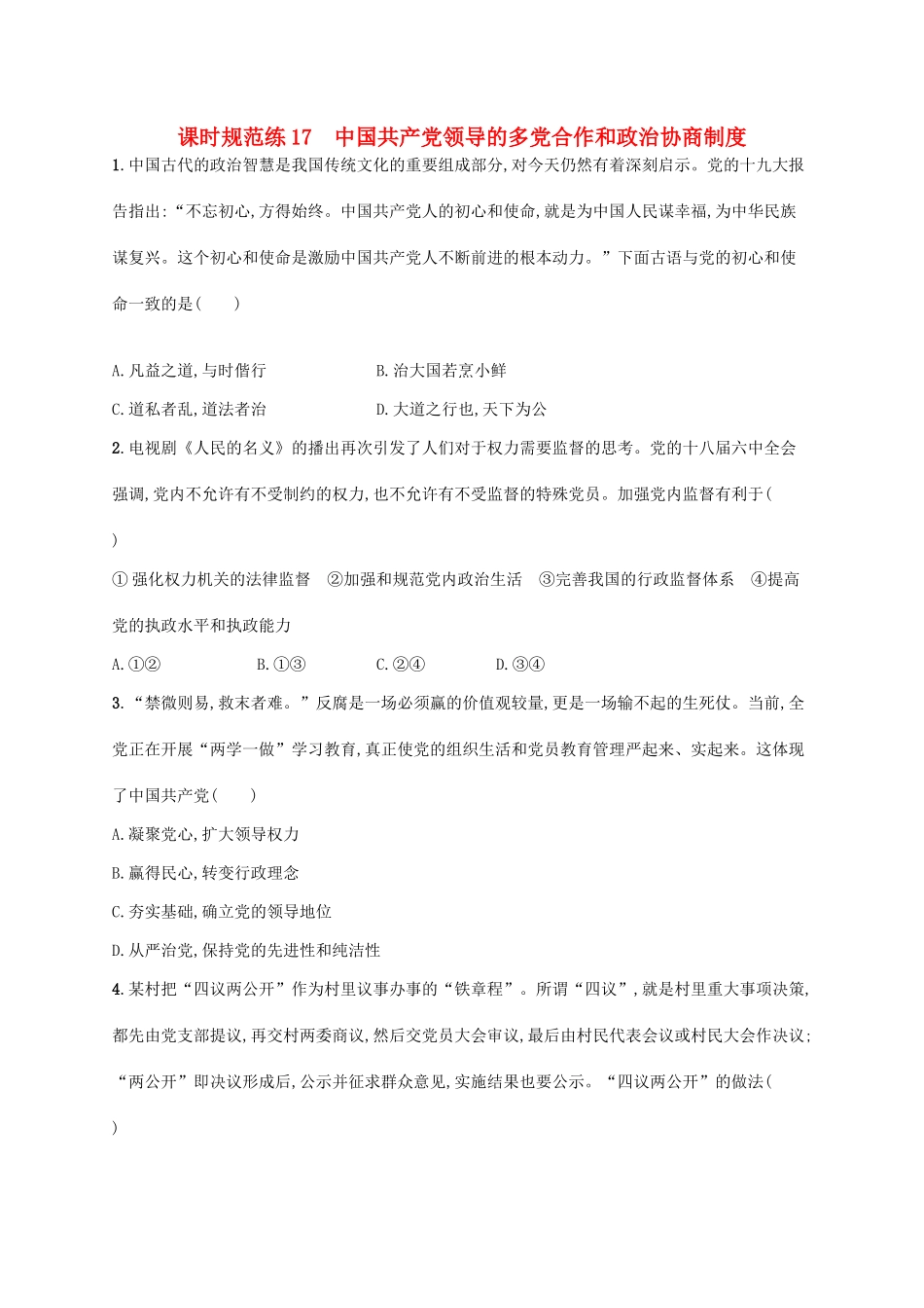 （福建专用）高考政治一轮复习 课时规范练17 中国共产党领导的多党合作和政治协商制度 新人教-新人教高三政治试题_第1页