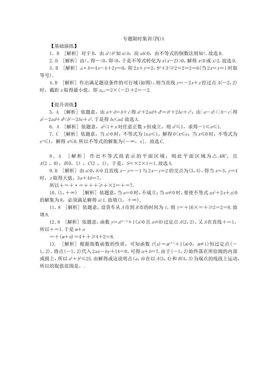 （湖南专用）高考数学二轮复习 专题限时集训(四)A 不等式与简单的线性规划配套作业 文（解析版）_第3页
