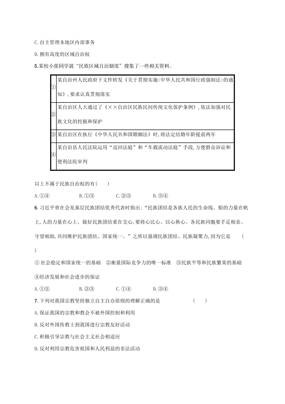（福建专用）高考政治一轮复习 课时规范练18 我国的民族区域自治制度和宗教政策 新人教-新人教高三政治试题_第2页