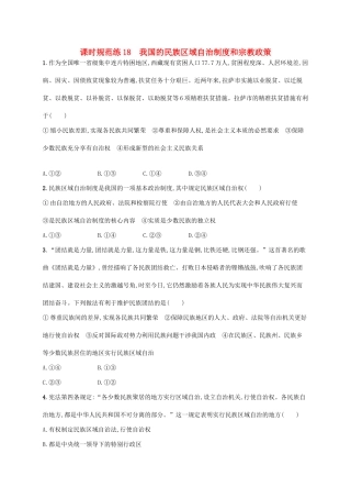 （福建专用）高考政治一轮复习 课时规范练18 我国的民族区域自治制度和宗教政策 新人教-新人教高三政治试题