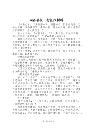 2024年向苏县长一行汇报材料