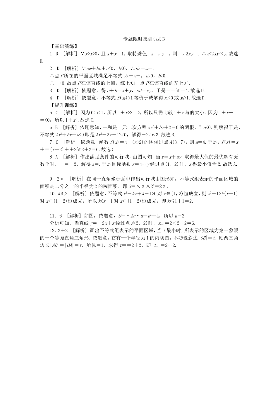 （湖南专用）高考数学二轮复习 专题限时集训(四)B 不等式与简单的线性规划配套作业 文（解析版）_第3页
