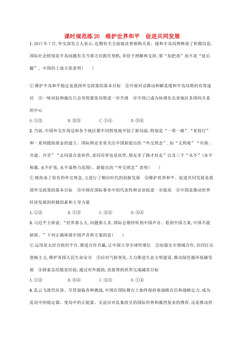 （福建专用）高考政治一轮复习 课时规范练20 维护世界和平 促进共同发展 新人教-新人教高三政治试题_第1页