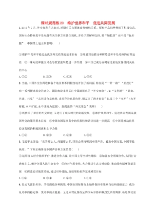 （福建专用）高考政治一轮复习 课时规范练20 维护世界和平 促进共同发展 新人教-新人教高三政治试题