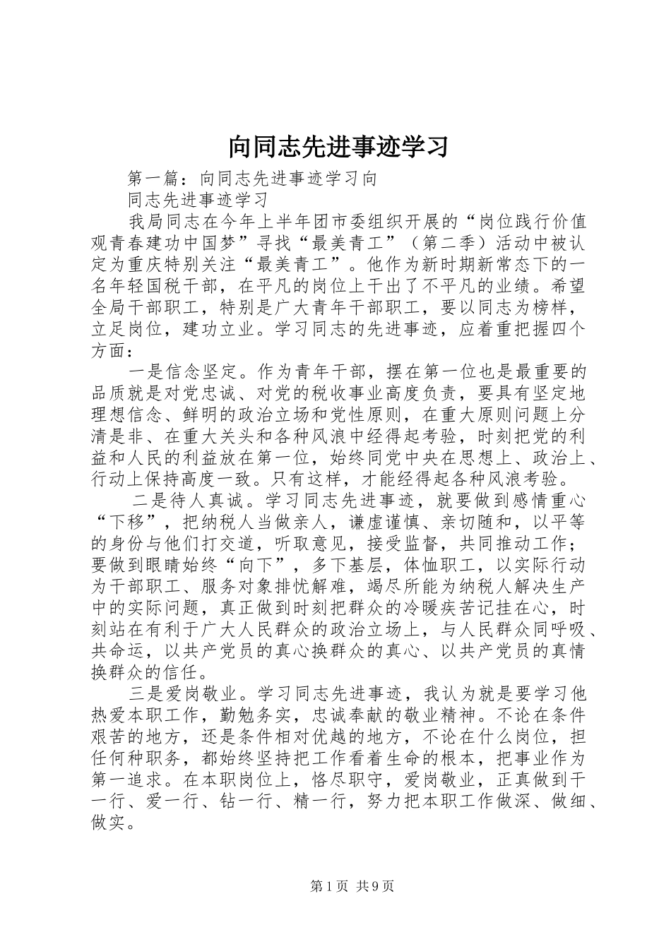 2024年向同志先进事迹学习_第1页