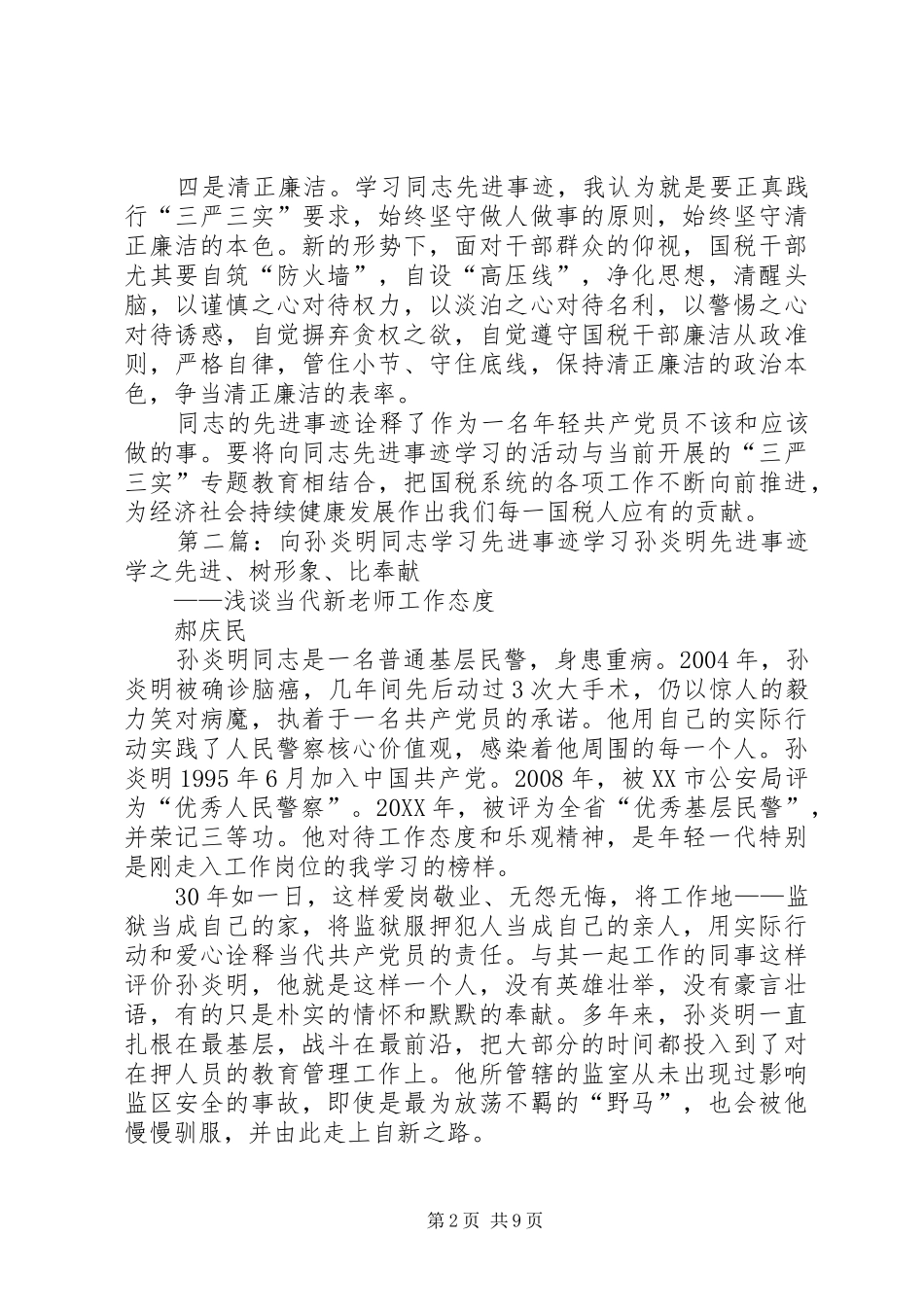 2024年向同志先进事迹学习_第2页