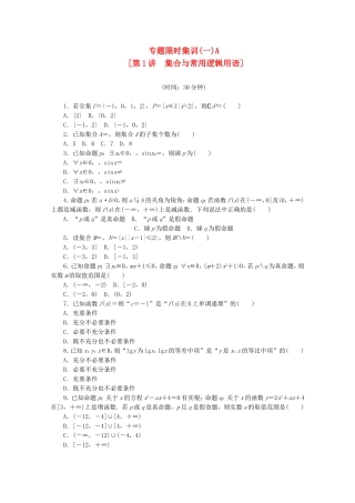 （湖南专用）高考数学二轮复习 专题限时集训(一)A 集合与常用逻辑用语配套作业 文（解析版）