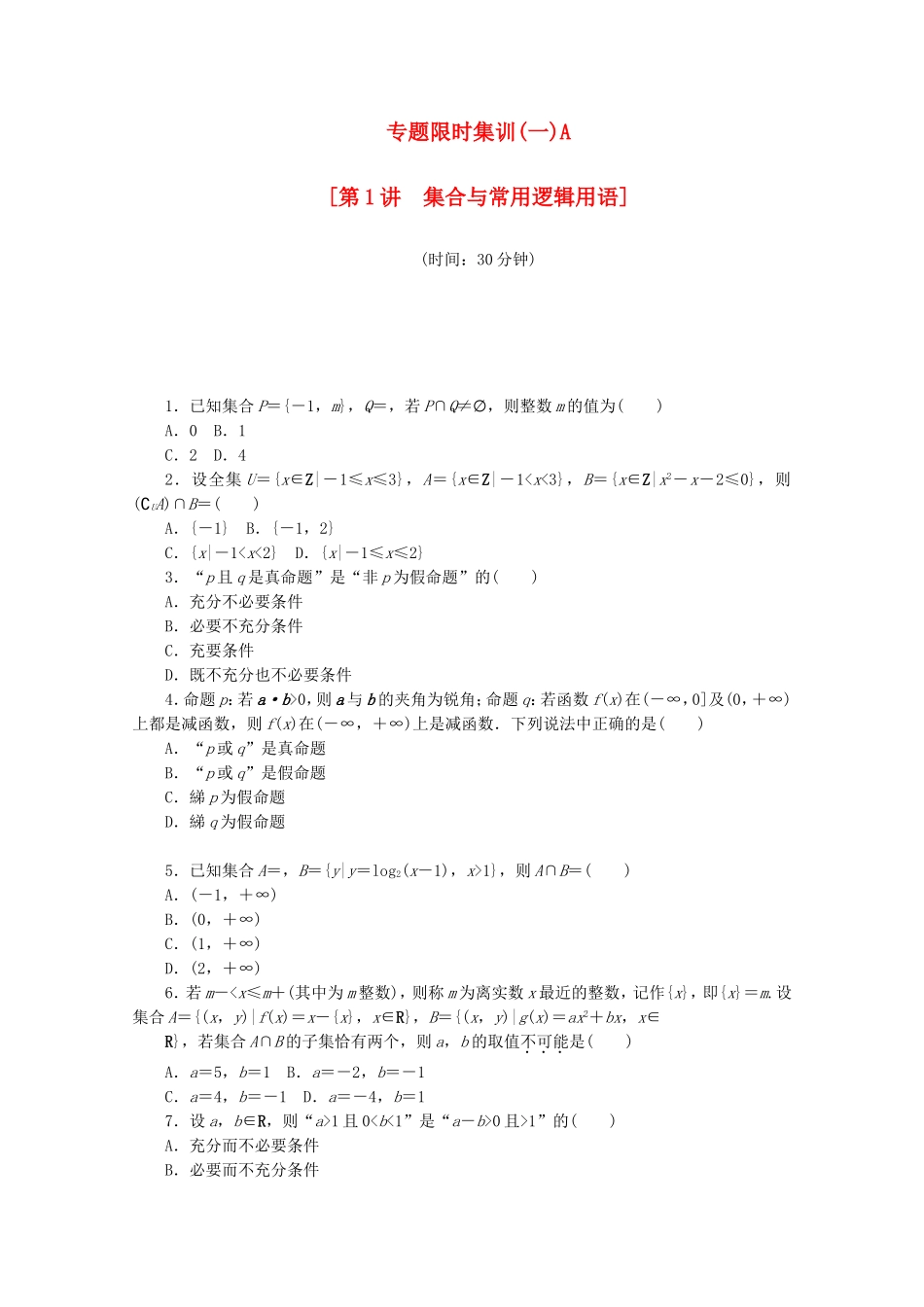 （湖南专用）高考数学二轮复习 专题限时集训（一）A配套作业 理_第1页