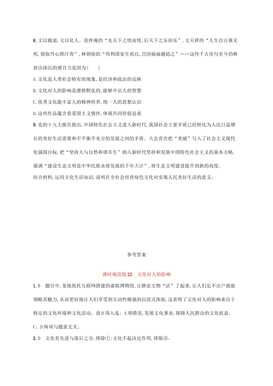 （福建专用）高考政治一轮复习 课时规范练22 文化对人的影响 新人教-新人教高三政治试题_第3页