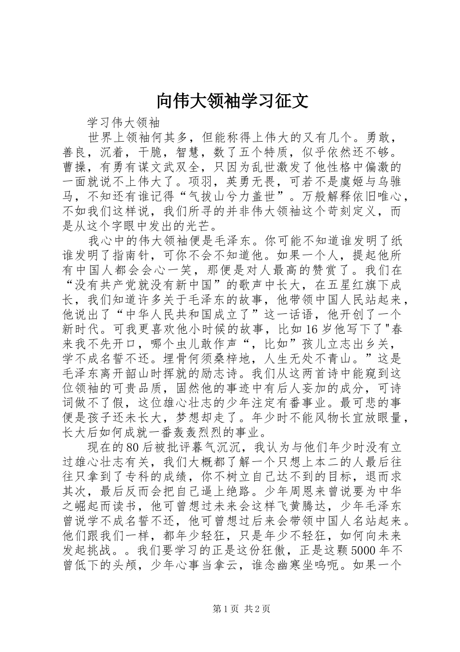 2024年向伟大领袖学习征文_第1页