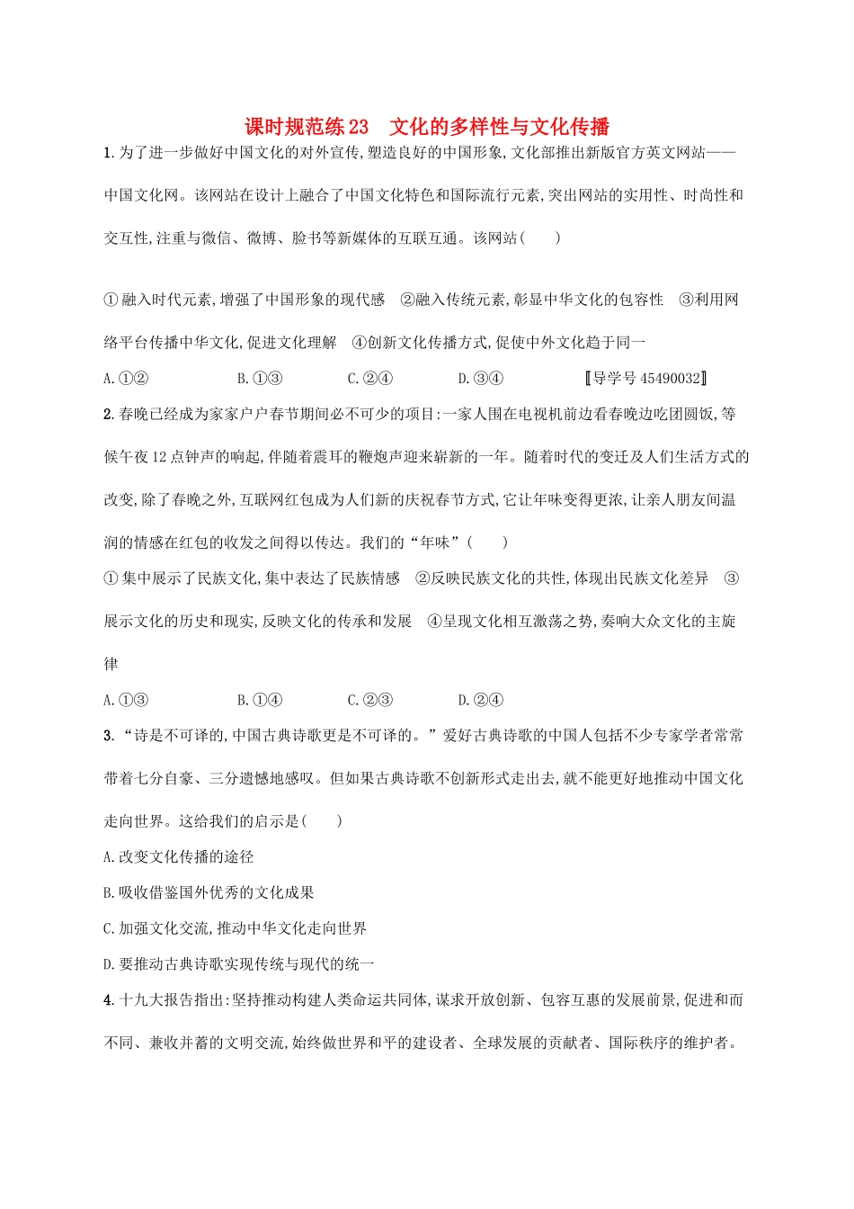 （福建专用）高考政治一轮复习 课时规范练23 文化的多样性与文化传播 新人教-新人教高三政治试题_第1页