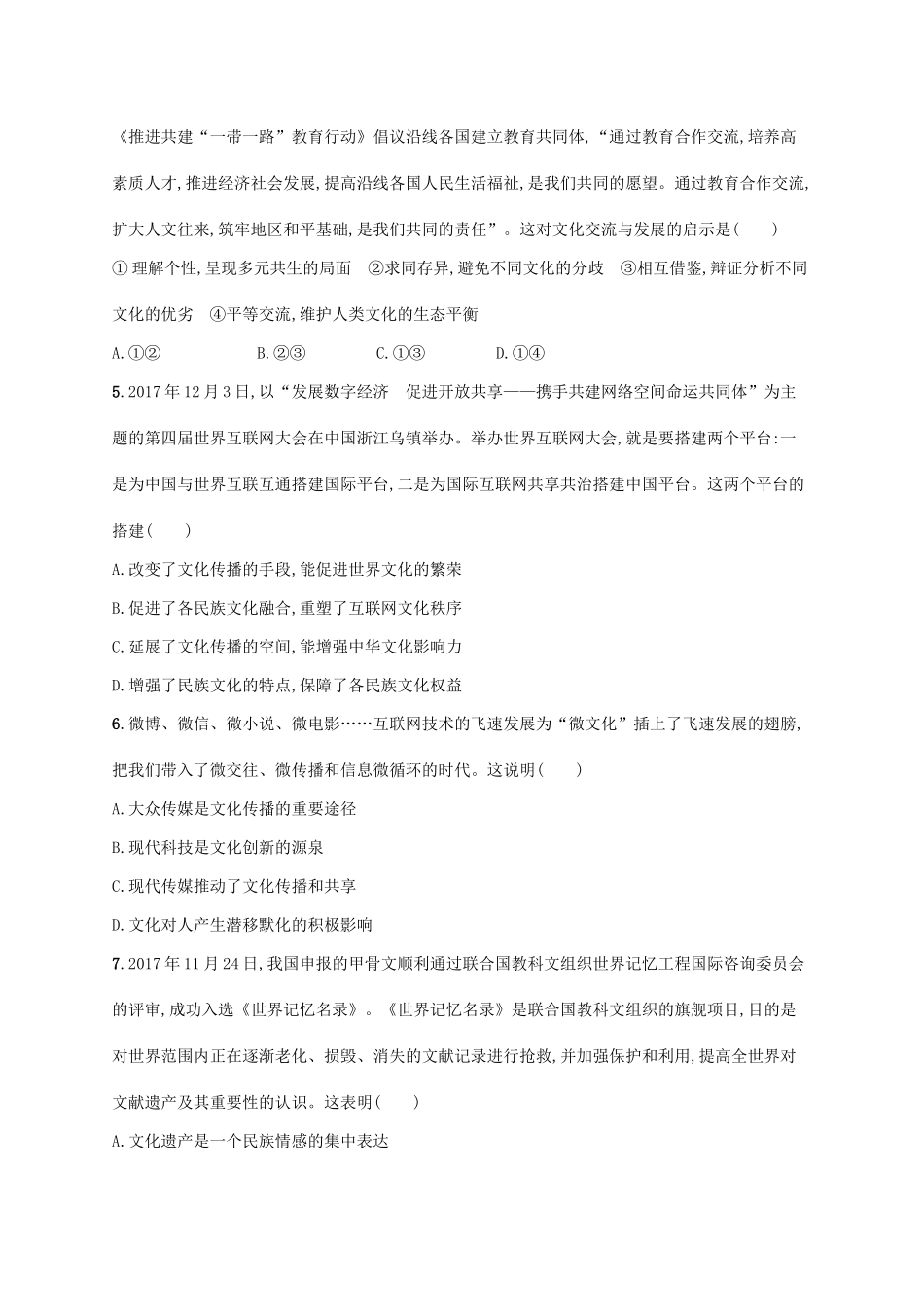 （福建专用）高考政治一轮复习 课时规范练23 文化的多样性与文化传播 新人教-新人教高三政治试题_第2页