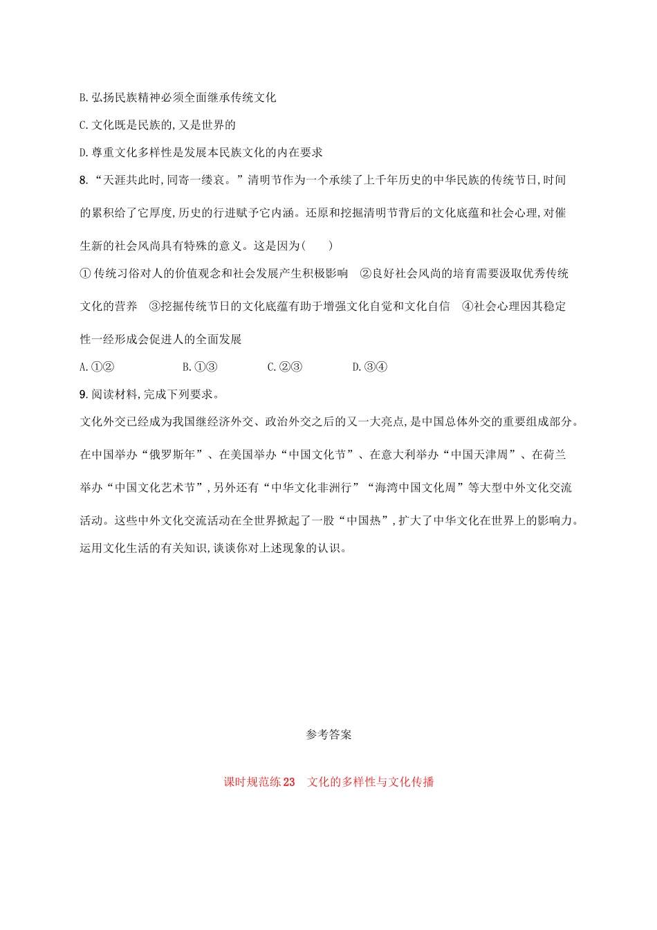 （福建专用）高考政治一轮复习 课时规范练23 文化的多样性与文化传播 新人教-新人教高三政治试题_第3页