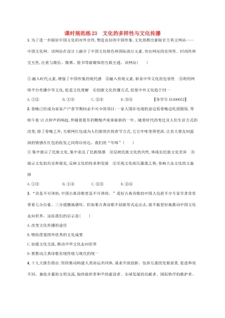 （福建专用）高考政治一轮复习 课时规范练23 文化的多样性与文化传播 新人教-新人教高三政治试题