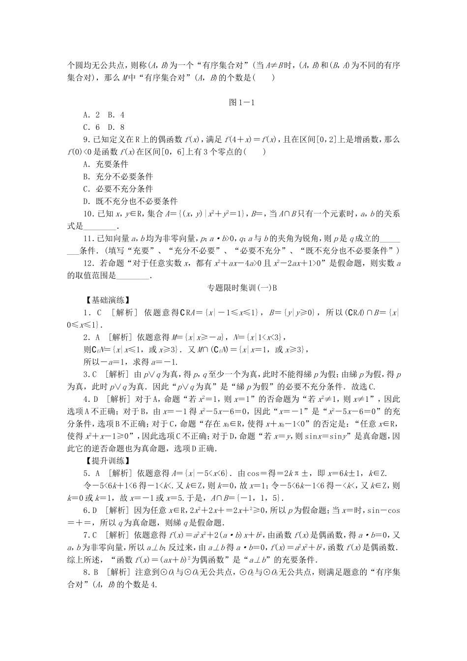 （湖南专用）高考数学二轮复习 专题限时集训(一)B 集合与常用逻辑用语配套作业 文（解析版）_第2页