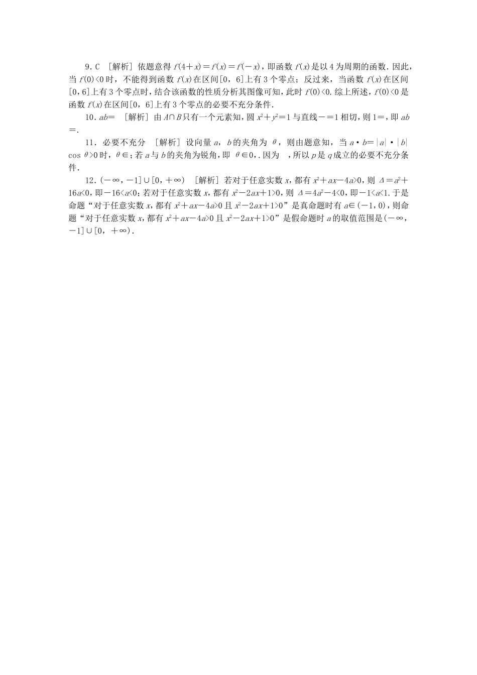 （湖南专用）高考数学二轮复习 专题限时集训(一)B 集合与常用逻辑用语配套作业 文（解析版）_第3页