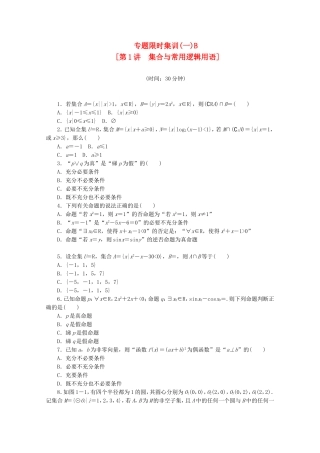 （湖南专用）高考数学二轮复习 专题限时集训(一)B 集合与常用逻辑用语配套作业 文（解析版）