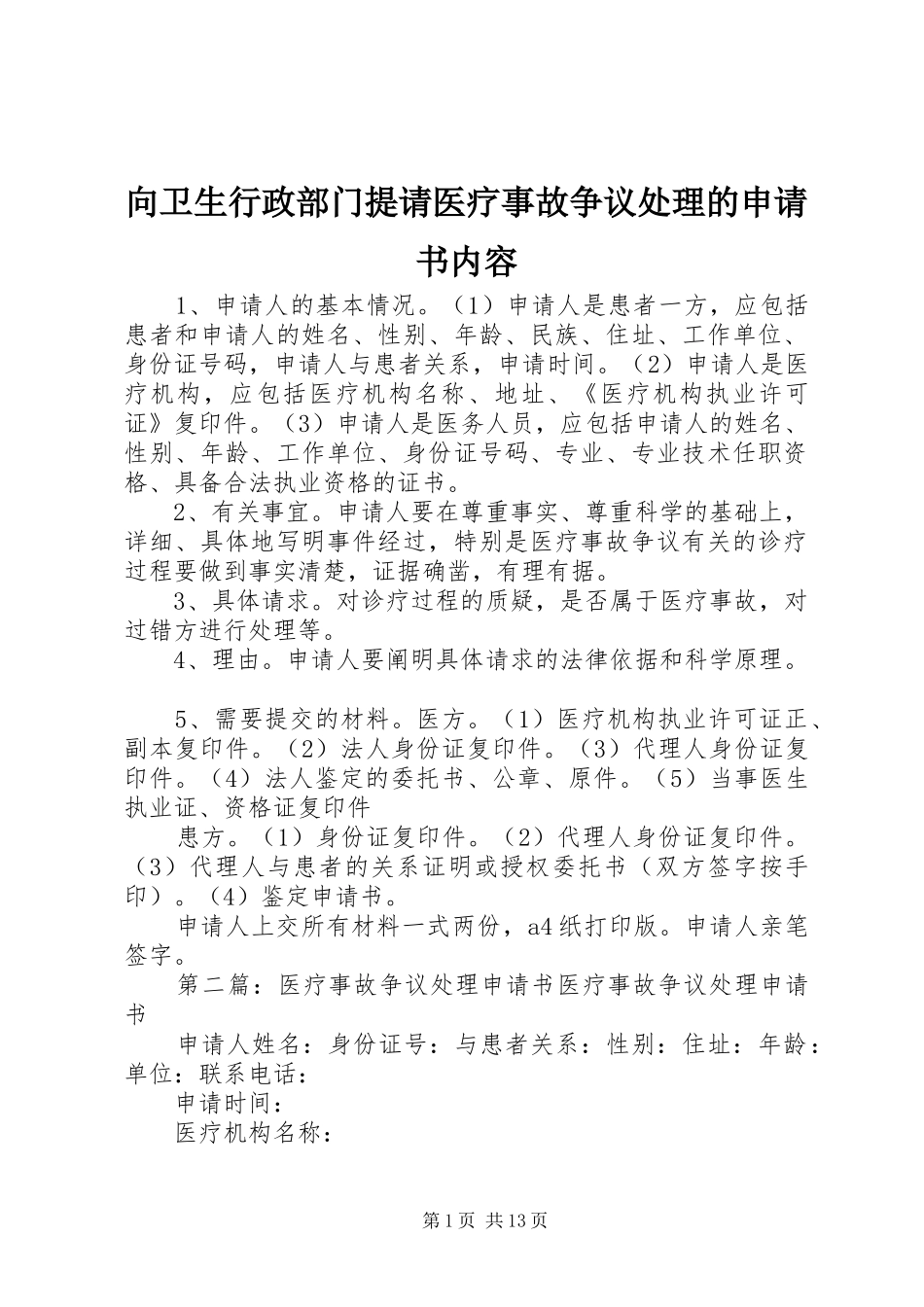2024年向卫生行政部门提请医疗事故争议处理的申请书内容_第1页