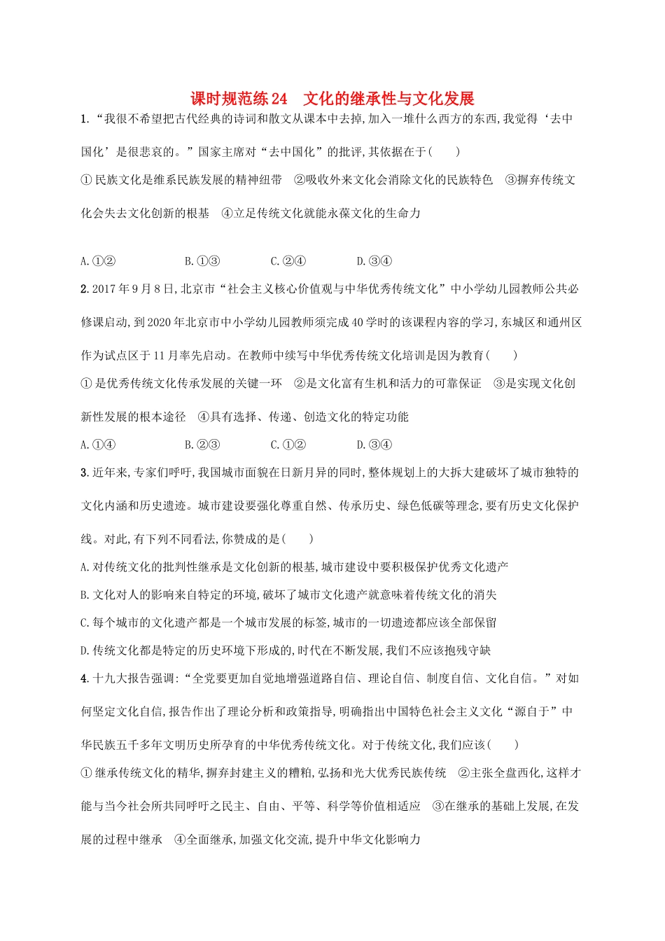 （福建专用）高考政治一轮复习 课时规范练24 文化的继承性与文化发展 新人教-新人教高三政治试题_第1页